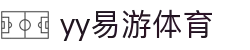 易游·YY(中国)集团股份有限公司 - 官方网站
